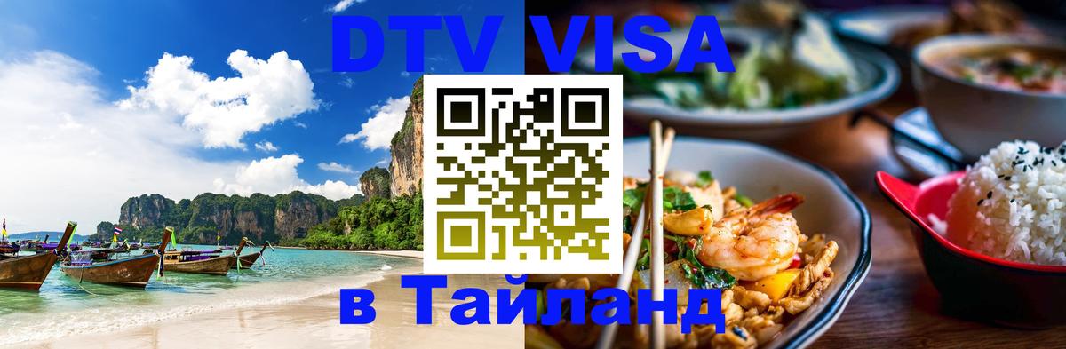 Электронная виза DTV в Тайланд Обнинск 