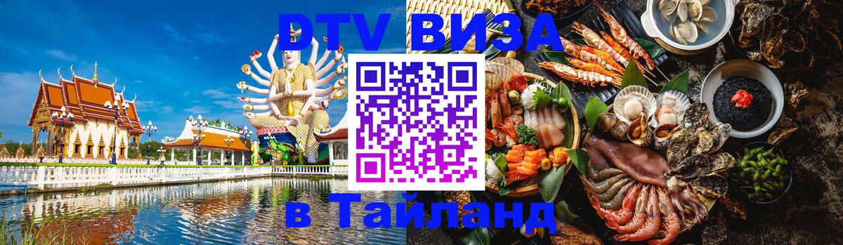 ДТВ виза в Таиланд 